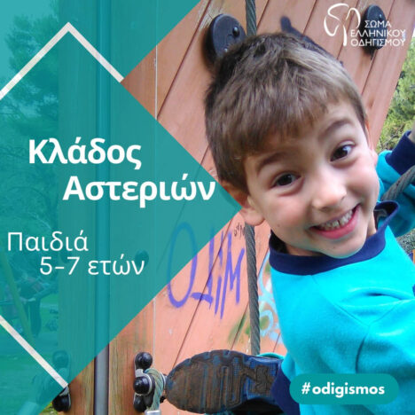 Ο Οδηγισμός περιμένει παιδιά και νέους να τον ανακαλύψουν!
