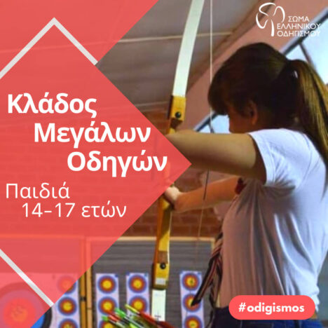 Ο Οδηγισμός περιμένει παιδιά και νέους να τον ανακαλύψουν!