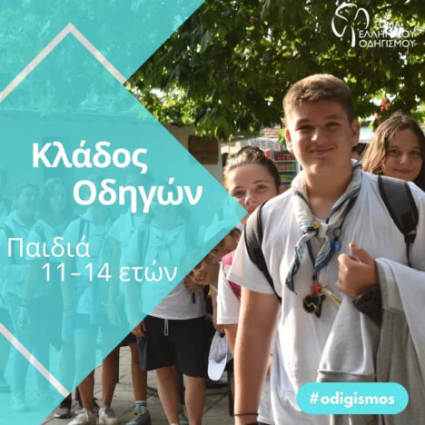 Ο Οδηγισμός περιμένει παιδιά και νέους να τον ανακαλύψουν!