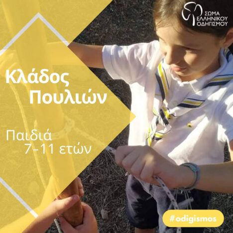 Ο Οδηγισμός περιμένει παιδιά και νέους να τον ανακαλύψουν!