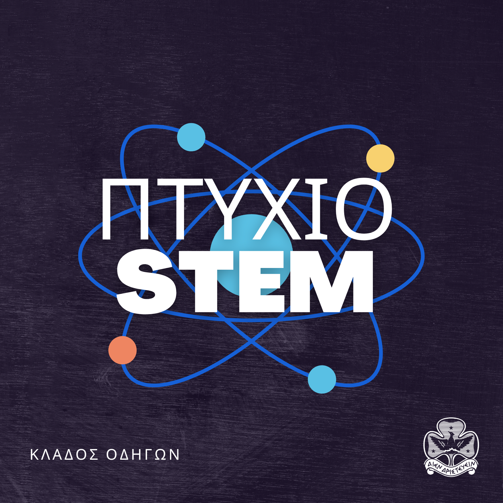STEM Πτυχίο